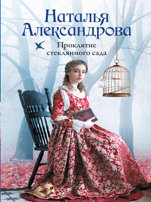 cover image of Проклятие стеклянного сада